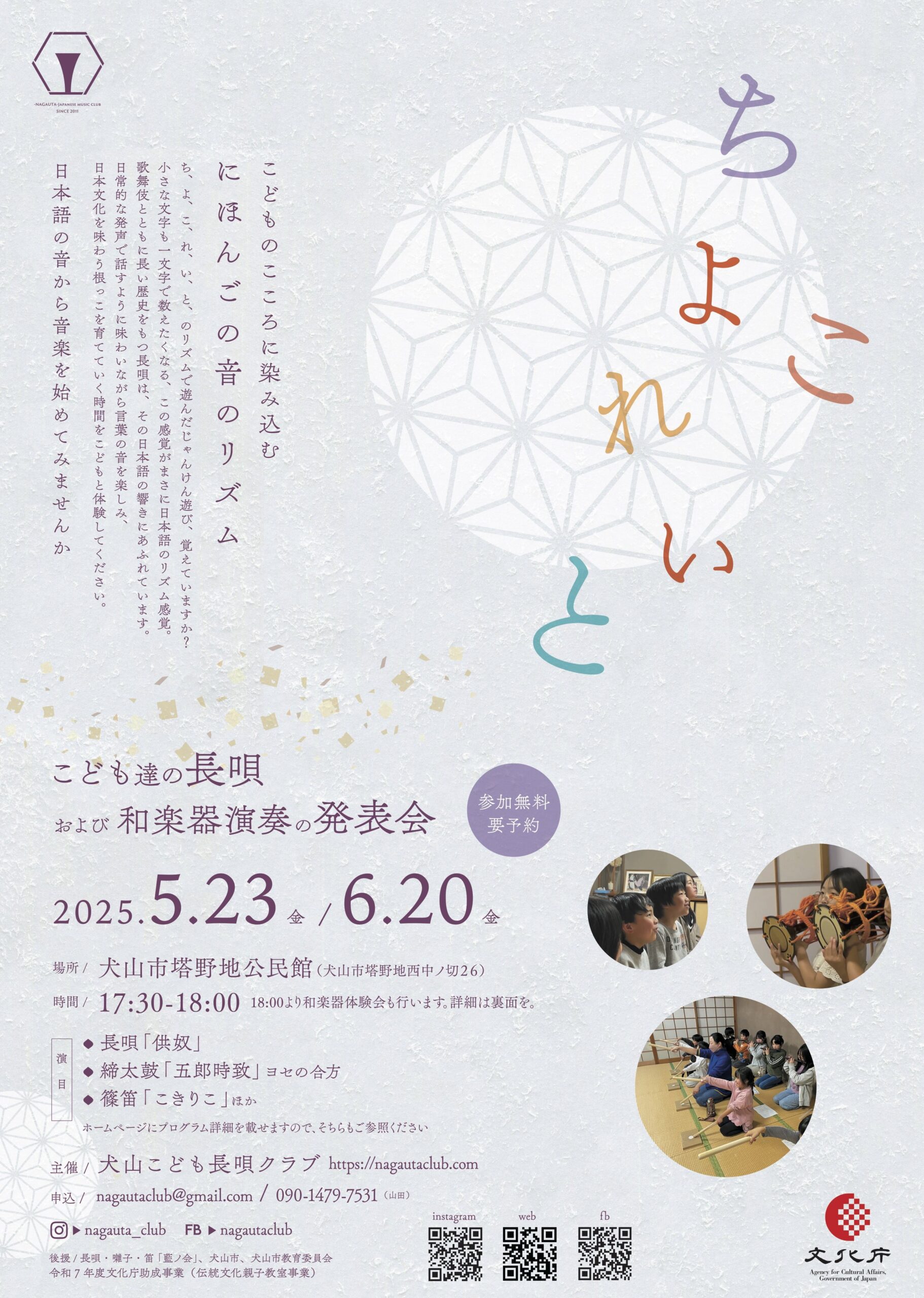 犬山こども長唄クラブ_A4_20250501_omote_0